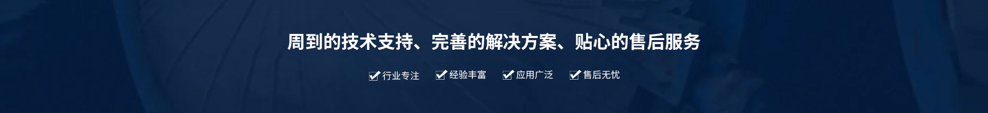 源頭實(shí)企：提供周到的技術(shù)支持、完善的解決方案、貼心的售后服務(wù)。行業(yè)專(zhuān)注、經(jīng)驗(yàn)豐富、應(yīng)用廣泛、售后無(wú)憂(yōu)